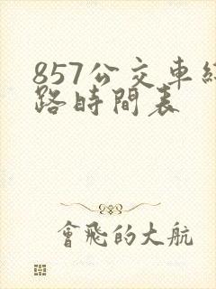 857公交车线路时间表