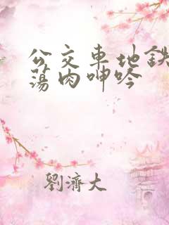 公交车地铁高h荡肉呻吟