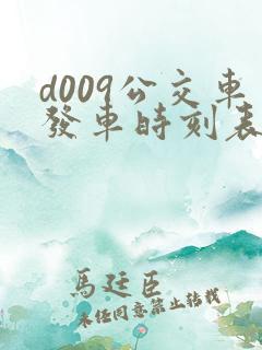 d009公交车发车时刻表