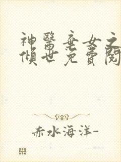 神医弃女之帝妃倾世免费阅读