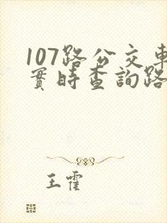 107路公交车实时查询路线