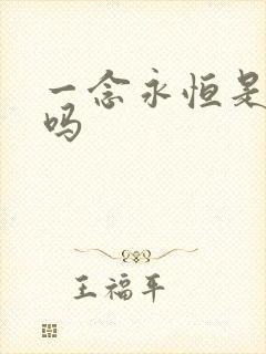 一念永恒是爽文吗