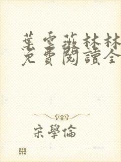 叶云薇林林小说免费阅读全文无弹窗