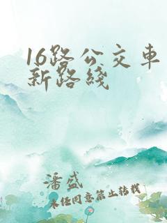 16路公交车最新路线