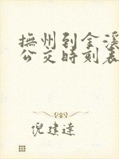 抚州到金溪城际公交时刻表