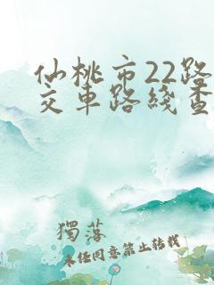 仙桃市22路公交车路线查询