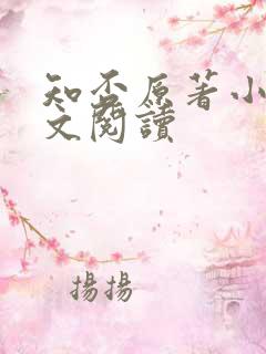 知否原著小说全文阅读