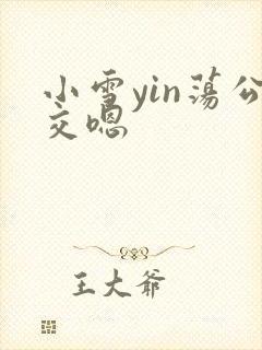 小雪yin荡公交嗯