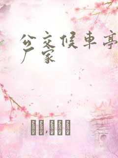 公交候车亭定制厂家