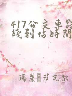 417公交车路线到站时间表