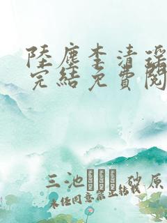 陆尘李清瑶小说完结免费阅读