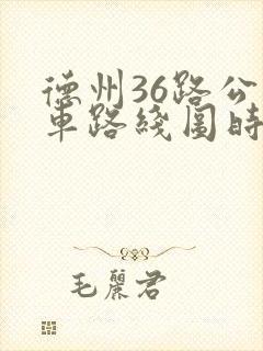 德州36路公交车路线图时间表