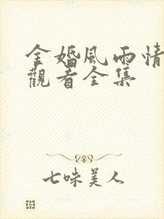 金婚风雨情免费观看全集