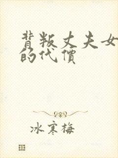 背叛丈夫女社长的代价