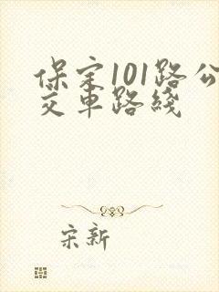 保定101路公交车路线