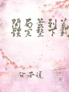开局签到荒古圣体完整下载