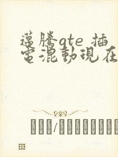 迈腾gte 插电混动现在的价格