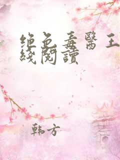 绝色毒医王妃在线阅读