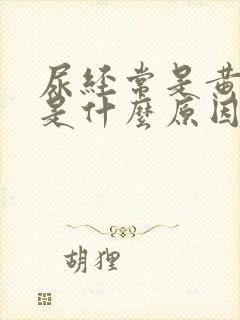 尿经常是黄色的是什么原因