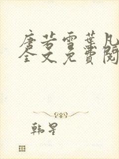 唐若雪叶凡小说全文免费阅读
