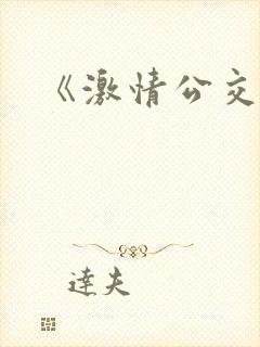 《激情公交车》