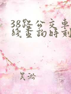 38路公交车路线查询时刻表