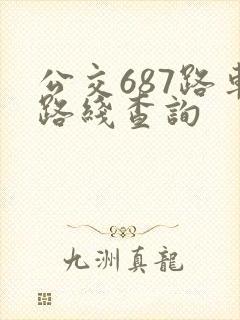 公交687路车路线查询