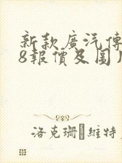 新款广汽传祺m8报价及图片
