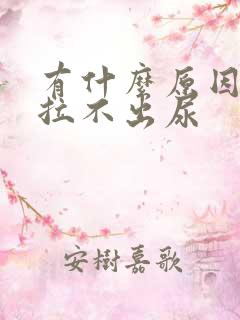 有什么原因导致拉不出尿