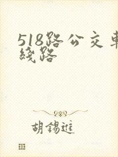 518路公交车线路