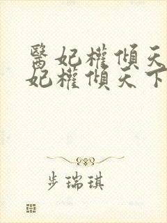 医妃权倾天下医妃权倾天下