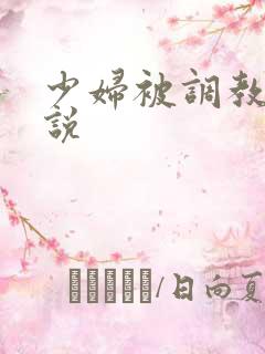 少妇被调教成小说