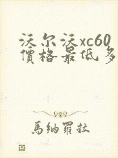 沃尔沃xc60价格最低多少钱