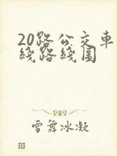 20路公交车路线路线图