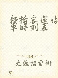 赣榆客运站公交车时刻表