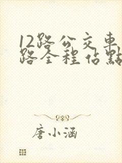 12路公交车线路全程站点