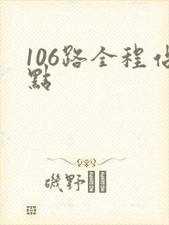 106路全程站点