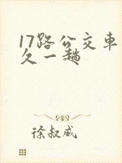17路公交车多久一趟