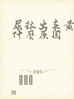 尿拉出来黄黄的什么原因