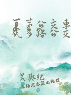 夏茅公交车站有几多路公交车