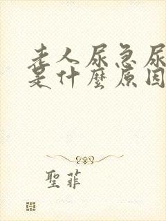 老人尿急尿频繁是什么原因