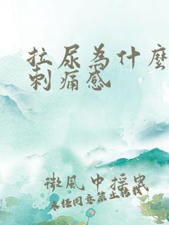 拉尿为什么会有刺痛感