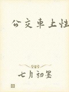 公交车上性事