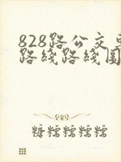 828路公交车路线路线图