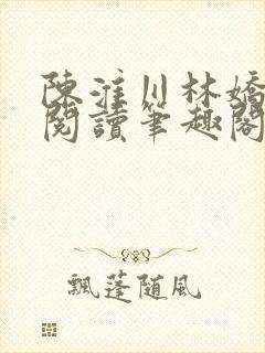 陈淮川林娇免费阅读笔趣阁