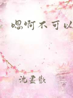 嗯啊不可以啊
