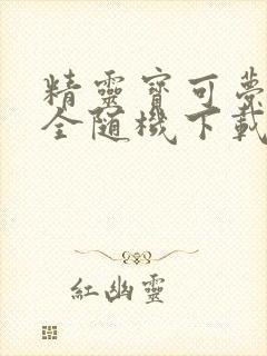 精灵宝可梦火红全随机下载