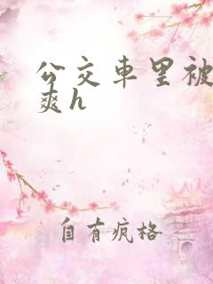公交车里被强好爽h