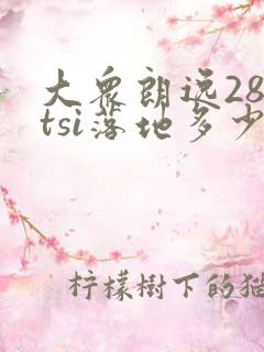 大众朗逸280tsi落地多少钱