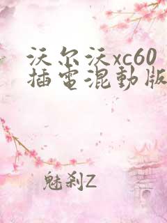 沃尔沃xc60插电混动版价格